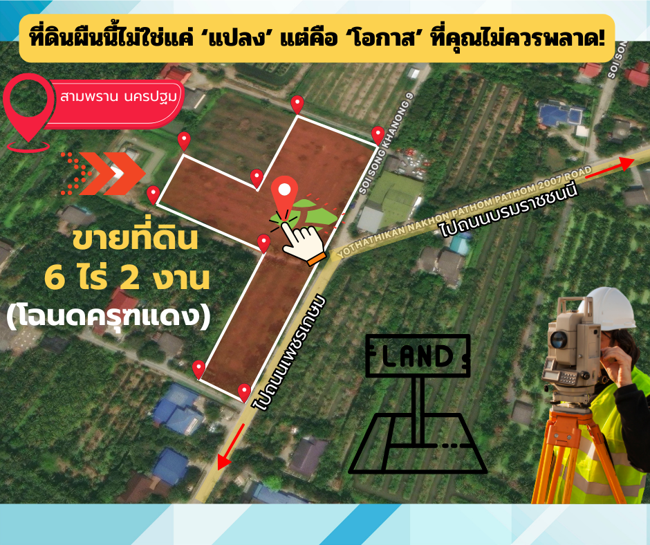 ขายที่ดิน 6 ไร่ 2 งาน