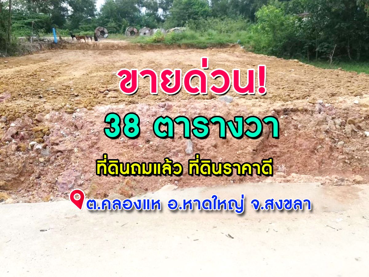 ขายด่วน ที่ดิน 38 ตารางวา ราคาถูก อ.หาดใหญ่ จ.สงขลา
