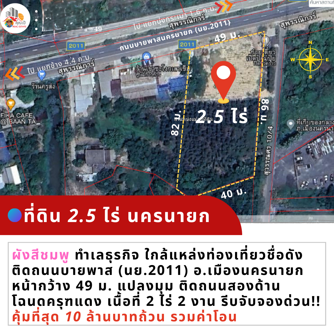 ที่ดินนครนายก 2.5 ไร่ติดถนนบายพาสนครนายก (เลี่ยงเมือง นย.2011) ผังสีชมพู น่าเอาไว้ทำธุรกิจการค้า พูลวิลล่า  แปลงหัวมุม ติดถนน 2 ด้าน