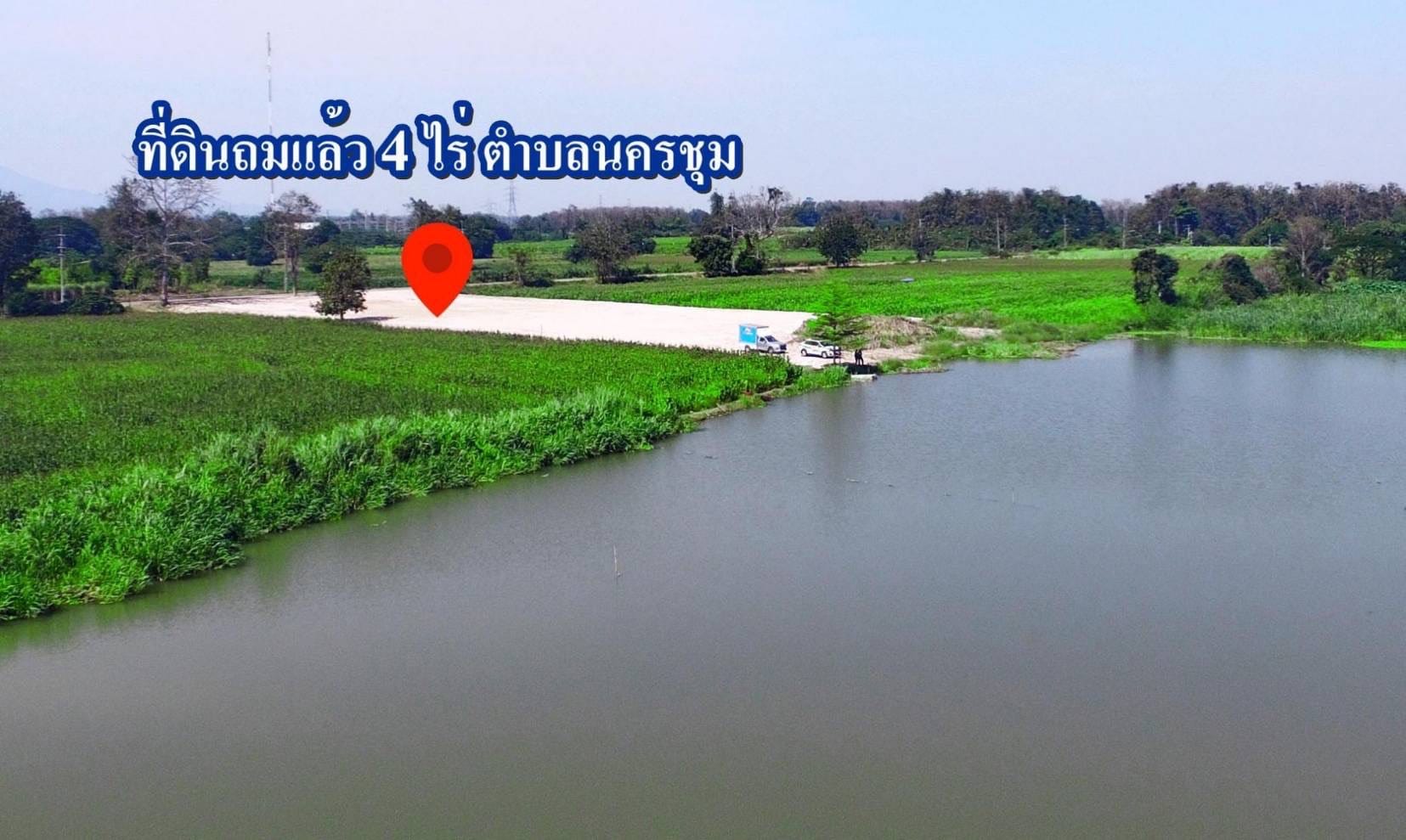 ที่ดินริมแม่น้ำปิง 4 ไร่ๆ ละ 3 ล้าน (ถมดินแล้ว) หน้ากว้าง มีไฟฟ้า น้ำประปา