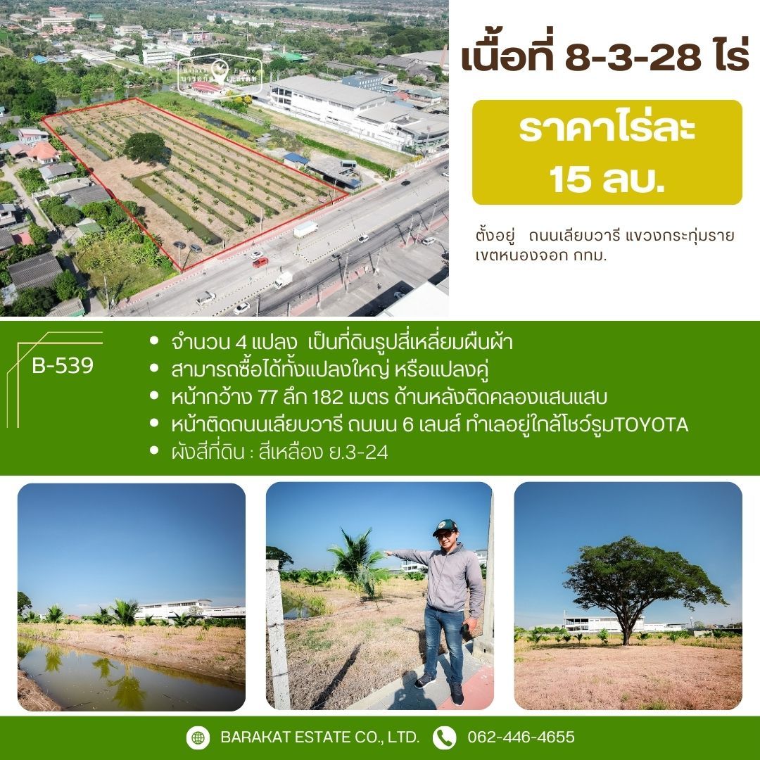  ที่สวยหน้าติดถนน หลังติดคลอง สามารถซื้อได้ทั้งแปลงใหญ่ หรือแบ่งแปลงคู่ เขตหนองจอก กทม.
