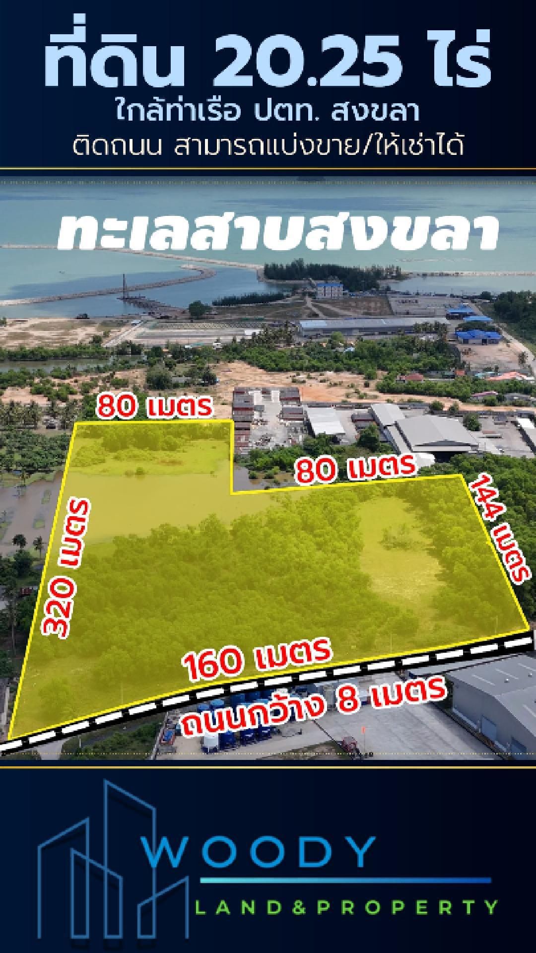 เจ้าของขายเอง!! ที่ดิน 20.25 ไร่ สิงหนครสงขลา ใกล้ท่าเรือปตท. 
