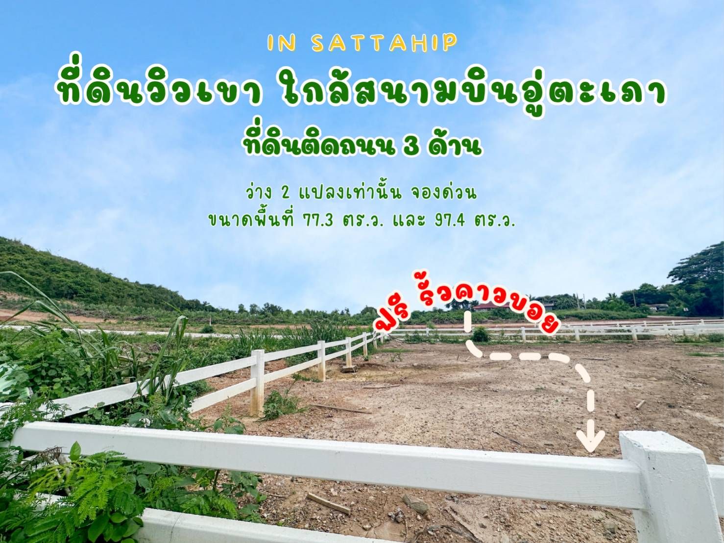 ที่ดินสวยสัตหีบ