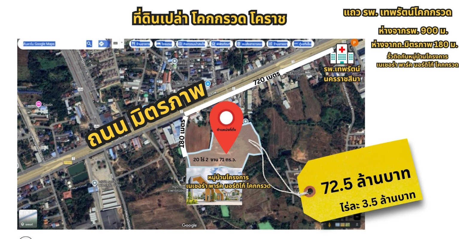 ขายที่ดิน โคกกรวดโคราช ห่างจากรพ.เทพรัตน์ 900 เมตร