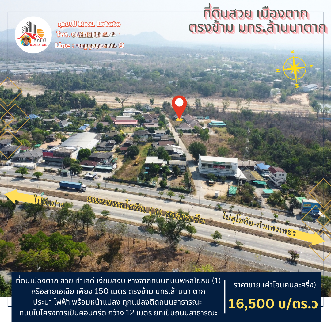 ที่ดินเปล่า จ.ตาก 60 ตร.วา ตรงข้าม มทร.ล้านนาตาก ทำเลดี เงียบสงบ เป็นส่วนตัว ราคาสุดคุ้ม 