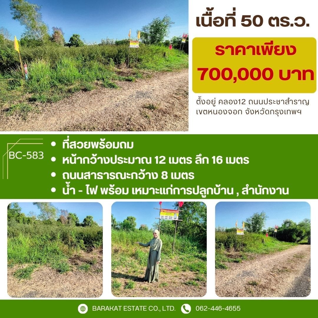 แปลงสวย ทำเลดีใกล้ สน.ประชาสำราญ เขตหนองจอก จังหวัดกรุงเทพฯ