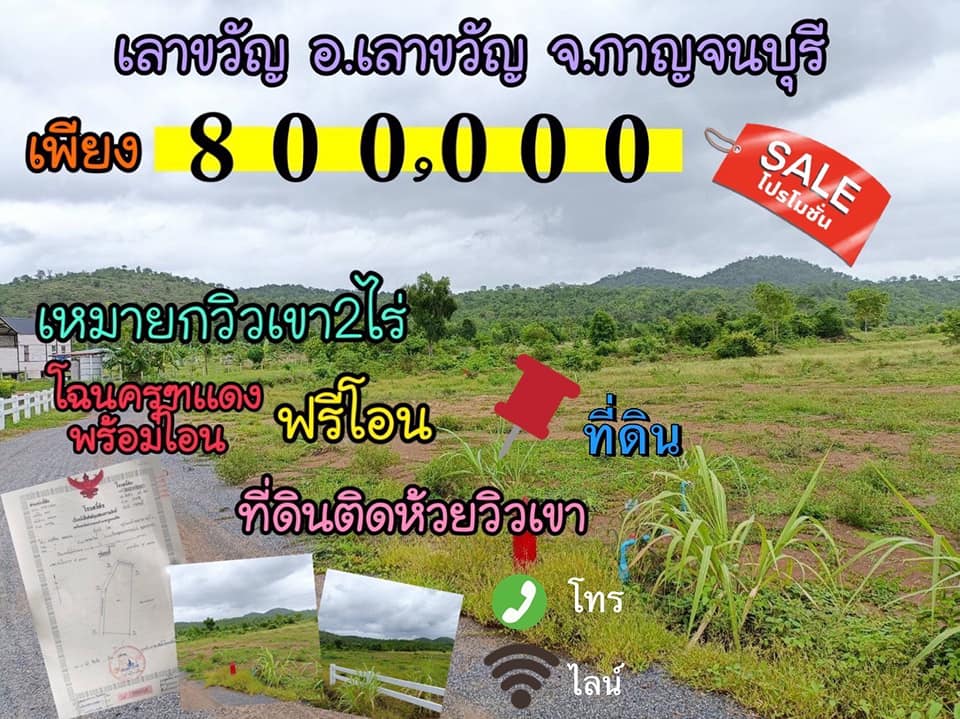 ที่ดินติดทางสาธารณะ เลาขวัญ กาญจนบุรี 2 ไร่