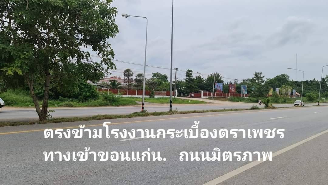 ที่ดินให้เช่า เช่าไร่.ละ 15,000 บาทต่อเดือน เมืองขอนแก่น ติดถนนมิตรภาพ