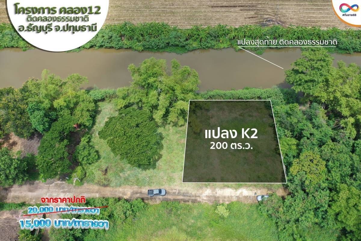 ขายที่ดินปทุมธานี ติดคลอง12 แบ่งขาย 2 งาน แปลงสวย ธัญบุรี ปทุมฯ 0-2-0