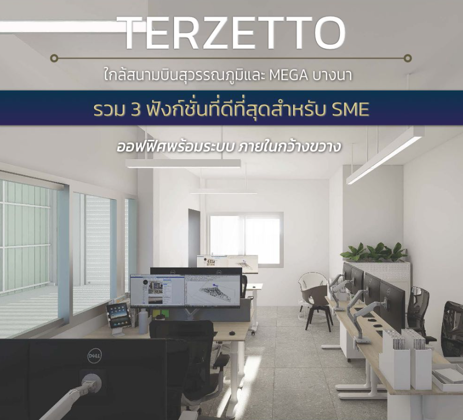 Terzetto โฮมออฟฟิศ บางพลี บางนา กิ่งแก้ว สุวรรณภูมิ