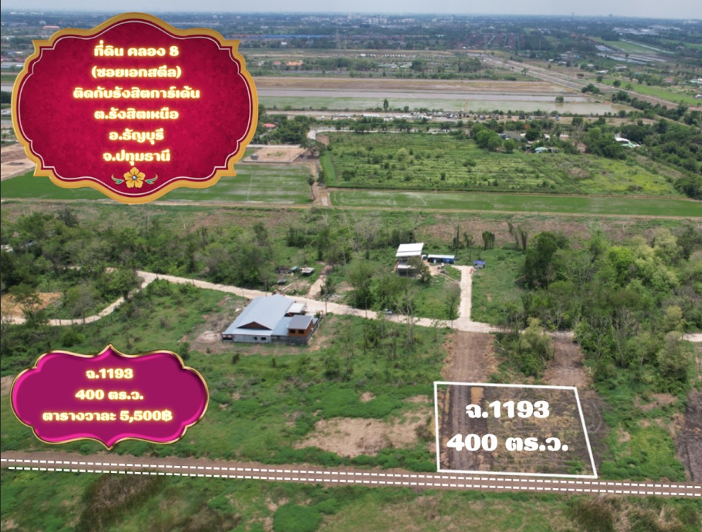 ขายที่ดินปทุมธานี ธัญบุรี คลอง 8  ที่ดินเปล่า ติดรังสิตการ์เด้น