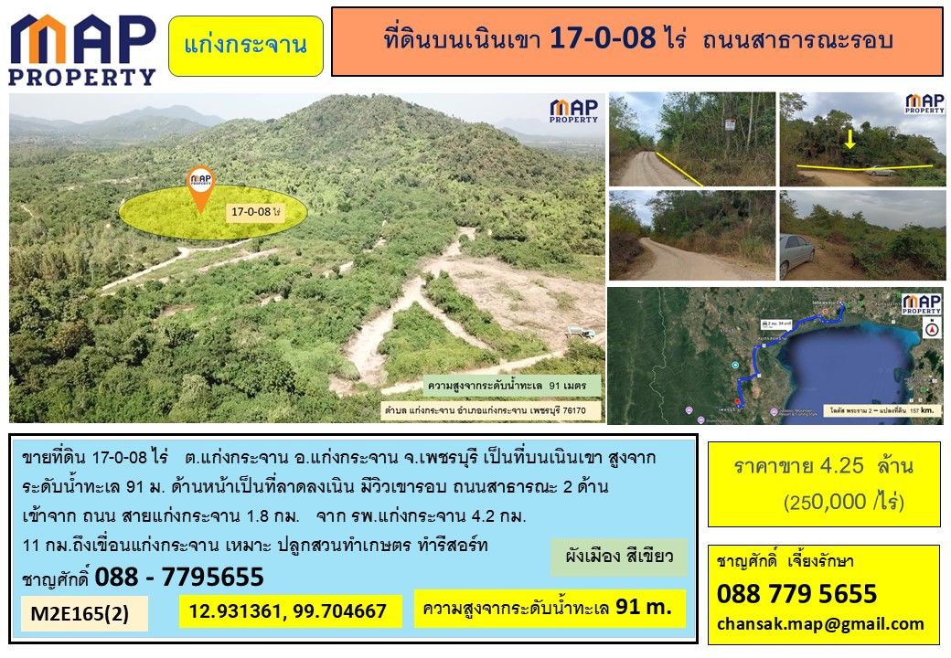 ที่ดินบนเนินเขา 17-0-08 ไร่  แก่งกระจาน ติดถนนสาธารณะสองด้าน