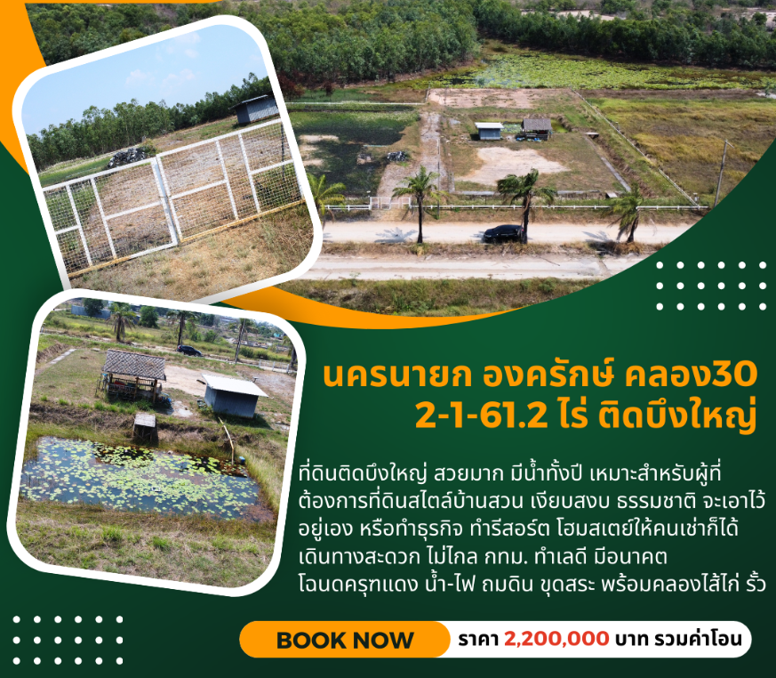 ที่ดินองครักษ์ นครนายก คลอง30 ขนาด 2-1-61.2 ไร่ ติดบึงบัว ริมน้ำสวยมาก ถมดิน ขุดสระ-คลองไส้ไก่ น้ำ-ไฟ โฉนดครุฑแดง พร้อมโอน
