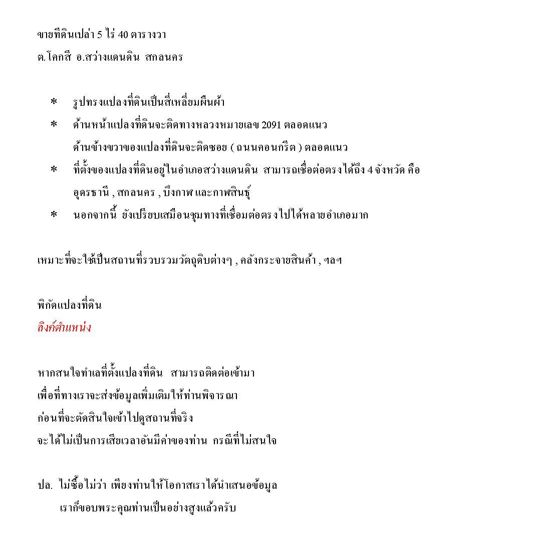 ขายที่ดินสกลนคร สว่างดินแดง 4-0-13