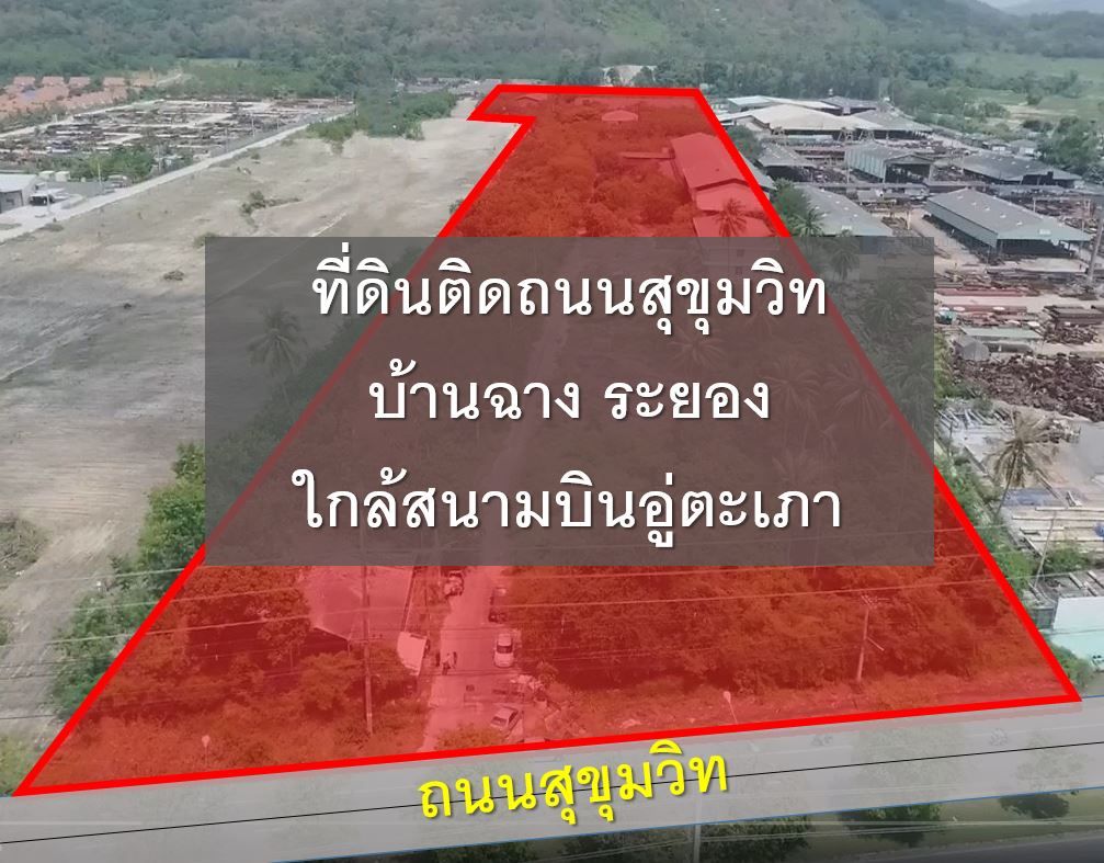 (EEC) ที่ดิน ติดถนนสุขุมวิท บ้านฉาง ระยอง - ใกล้สนามบินอู่ตะเภา