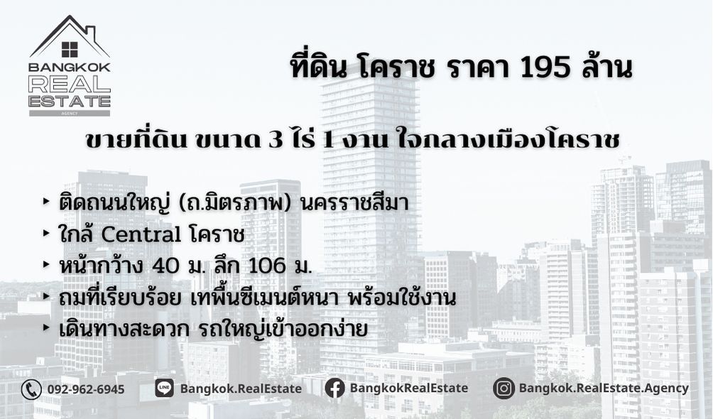 ขายที่ดิน โคราช⭐ขนาด 3 ไร่ 1 งาน⭐ใจกลางเมือง โคราช 