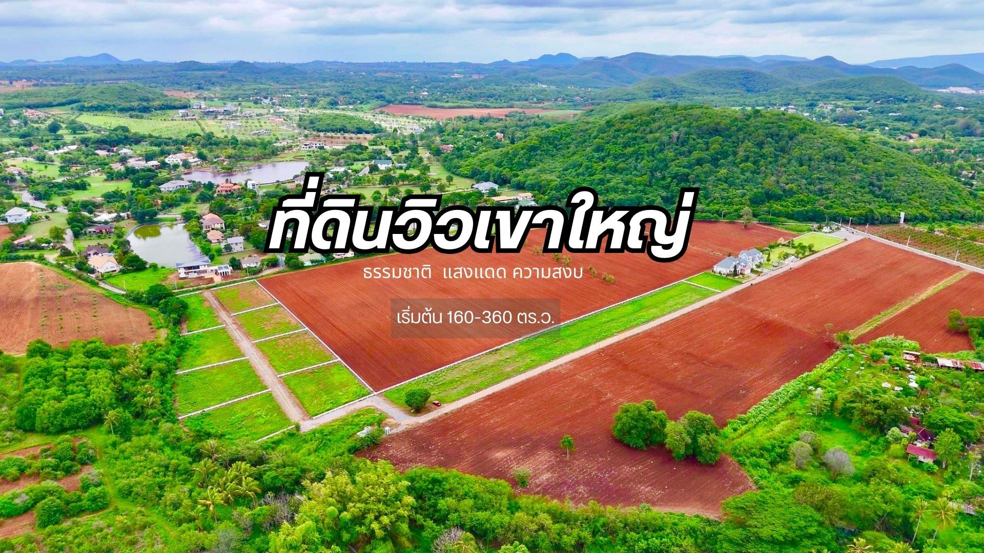 ขายที่ดินเขาใหญ่ 🌿 วิวเขาล้อม ปากช่อง เขาใหญ่ ⛰️✨