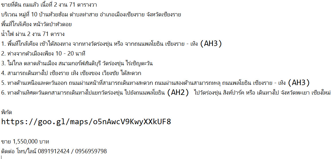 ขายที่ดิน ถมแล้ว เนื้อที่ 2 งาน 71 ตารางวา  ตำบลท่าสาย อำเภอเมืองเชียงราย 