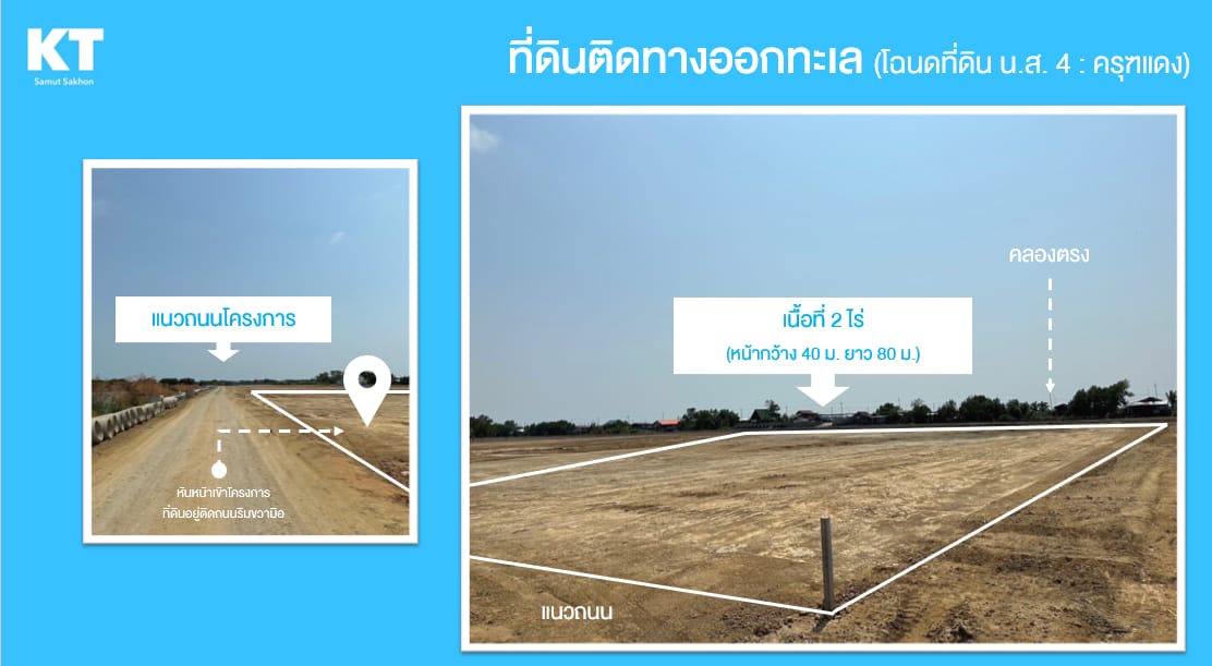 ขายที่ดินติดทางออกทะเล สมุทรสาคร 2 ไร่
