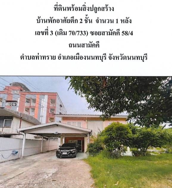 ขายที่ดินพร้อมบ้าน 2 ชั้น ม.ประชานิเวศน์ 2 ซอยสามัคคี 58/4 ท่าทราย นนทบุรี  146 ตร.วา 