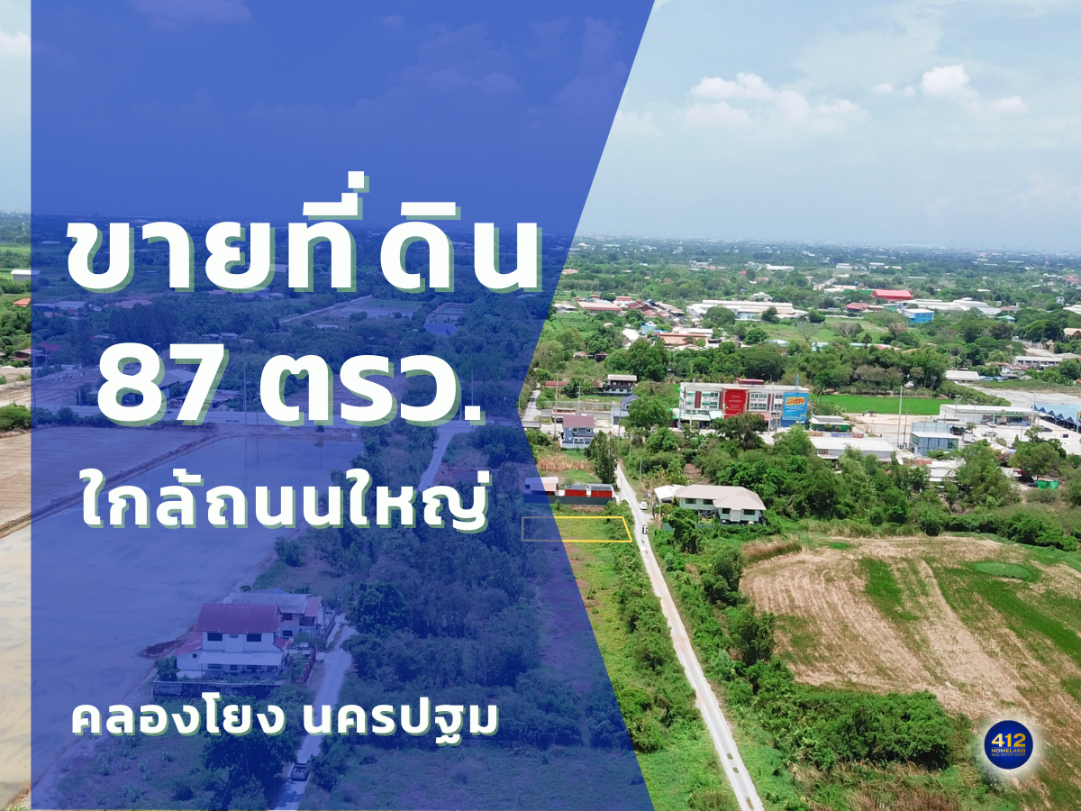 ขายที่ดินใกล้ถนนใหญ่ 87 ตรว. อากาศดี เหมาะปลูกบ้าน ตรว.ละ 12,000 บาท คลองโยง นครปฐม
