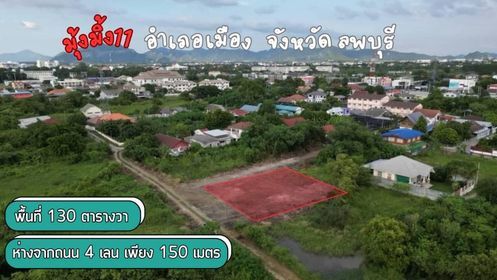 ขายที่ดินลพบุรี แปลงสวยบรรยากาศดี ใกล้แหล่งอำนวยความสะดวก เมืองลพบุรี 0-1-30