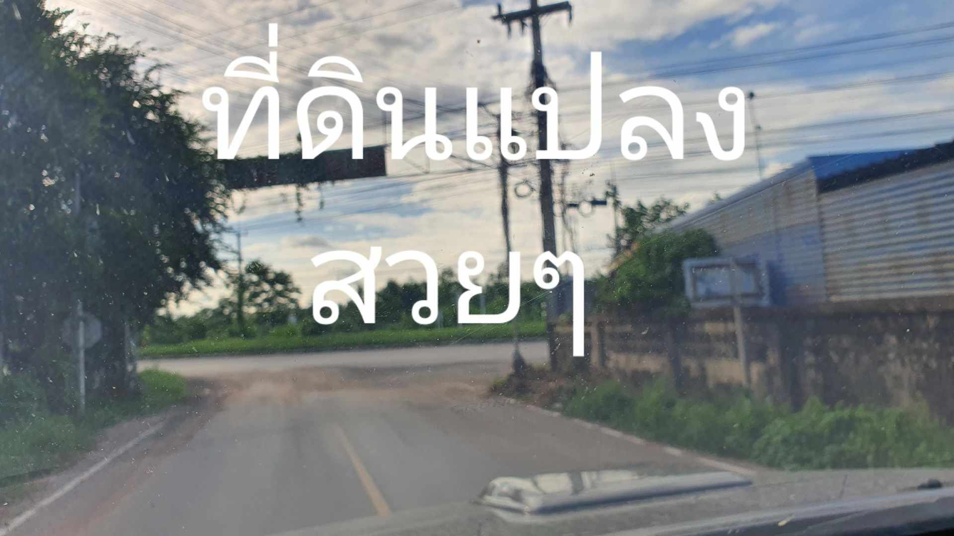 ขายที่ดินนครราชสีมา ที่ดินแบ่งขาย แปลงสวย เดินทางสะดวก เริ่มต้น 84 ตารางวา