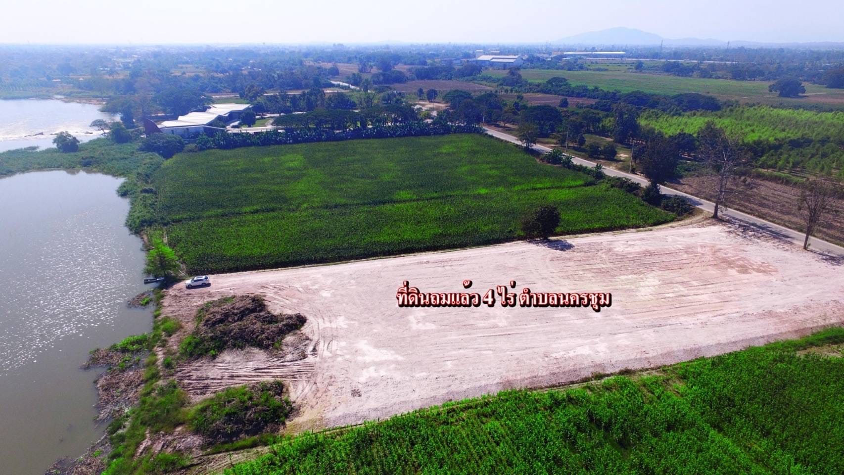 ที่ดินริมแม่น้ำปิง 4 ไร่ๆ ละ 3 ล้าน (ถมดินแล้ว) หน้ากว้าง มีไฟฟ้า น้ำประปา