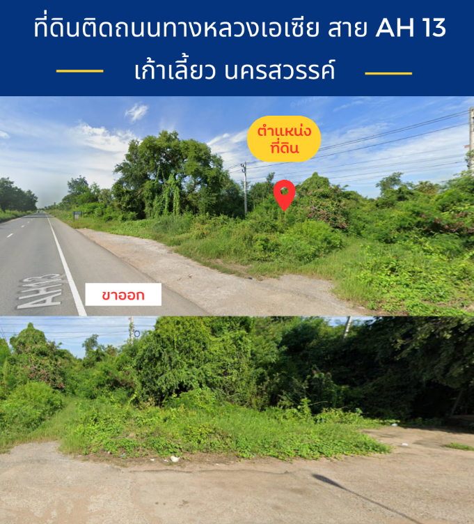 ขายที่ดินนครสวรรค์ ติดถนนทางหลวงสายเอเซีย เก้าเลี้ยว 0-1-96