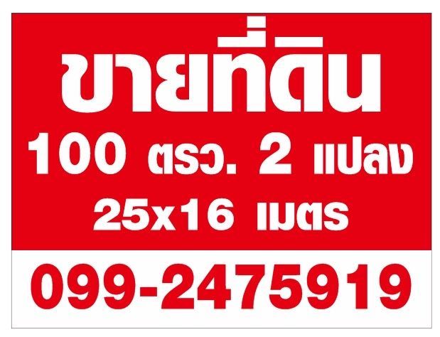 ขายที่ดินใกล้ถนนนครอินทร์-ศาลายาตัดใหม่ เพียง 100 เมตร พท. 100 ตรว. 2 แปลง ถนนซอยบ้านจีนบ่าย บางใหญ่ 0-1-0