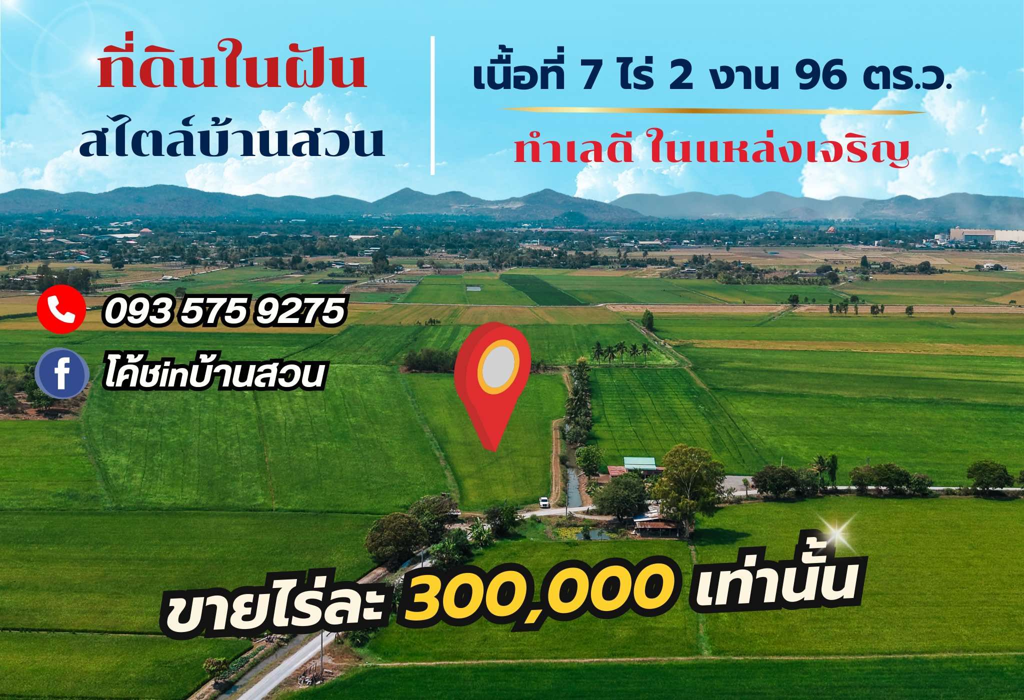 วิวทุ่งนา วิวเขา มีเพื่อนบ้าน น้ำถึง ไฟถึง เน็ตถึง