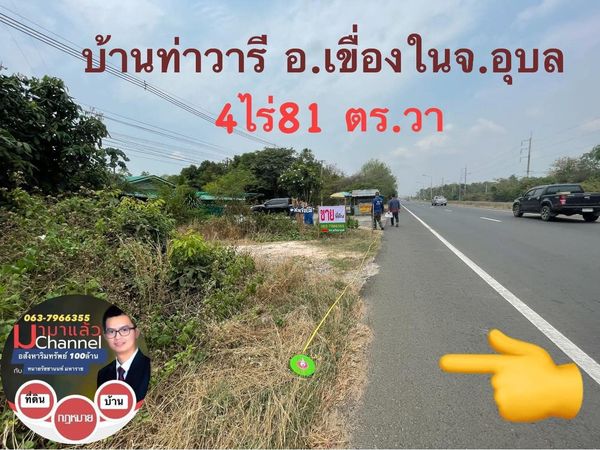 ที่ดินทำเลดี ติดถนนแจ้งสนิท 4 เลน 4-0-81