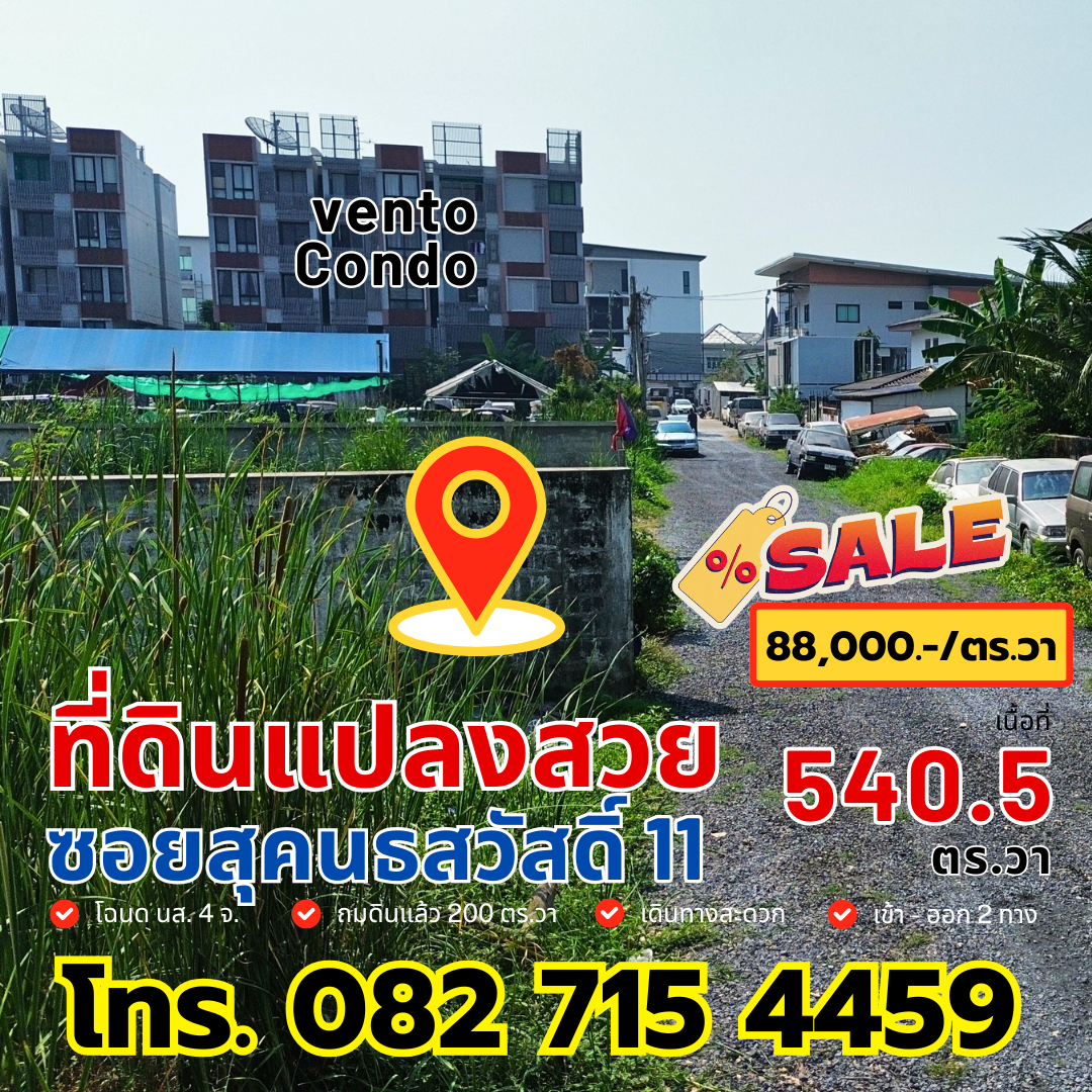 ขายที่ดินแปลงสวย ซ.สุคนธ​สวัสดิ์ ​11 ลาดพร้าว กทม.