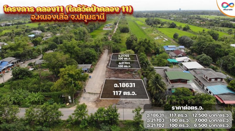 ขายที่ดินปทุมธานี หนองเสือ 1งาน
