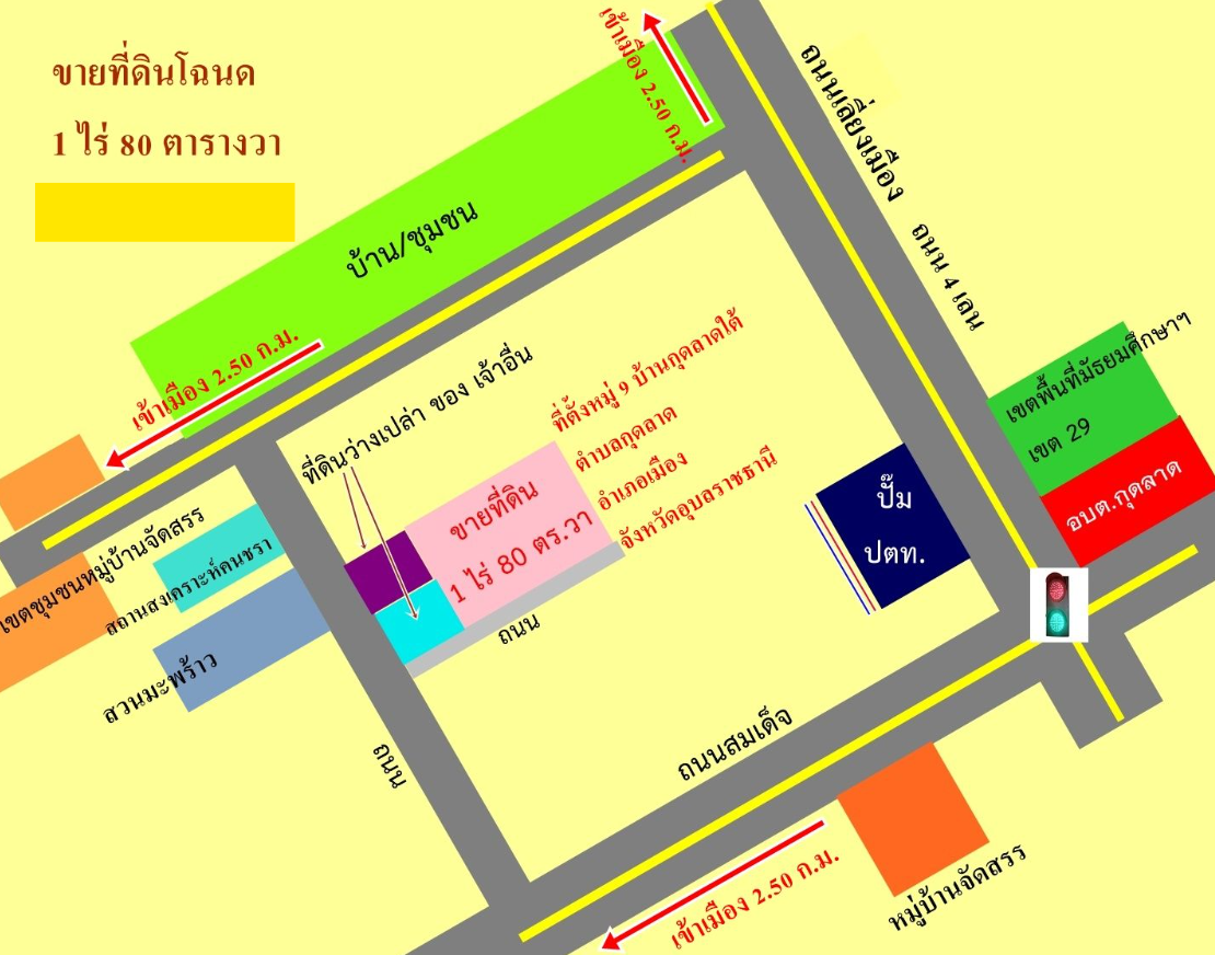 ขายที่ดินอุบลราชธานี อำเภอเมือง ที่ดินโฉนด 1 ไร่ 80 ตารางวา เมืองอุบลราชธานี