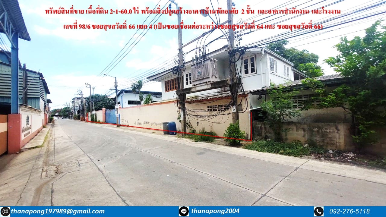 ขายที่ดินพร้อมสิ่งปลูกสร้าง ซอยสุขสวัสดิ์ 66 แยก 4 (เป็นซอยเชื่อมต่อระหว่างซอยสุขสวัสดิ์ 64 และ ซอยสุขสวัสดิ์ 66) ใกล้ถนนสุขุสวัสดิ์