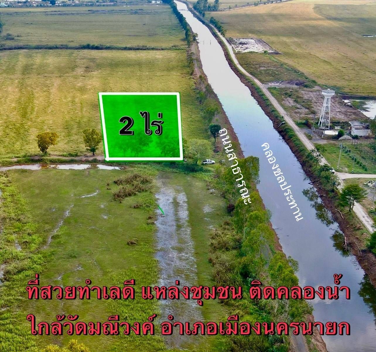 ขายที่ดินนครนายก เมืองนครนายก ที่ดินแบ่งขาย ทำเลดี น่าลงทุนมาก 