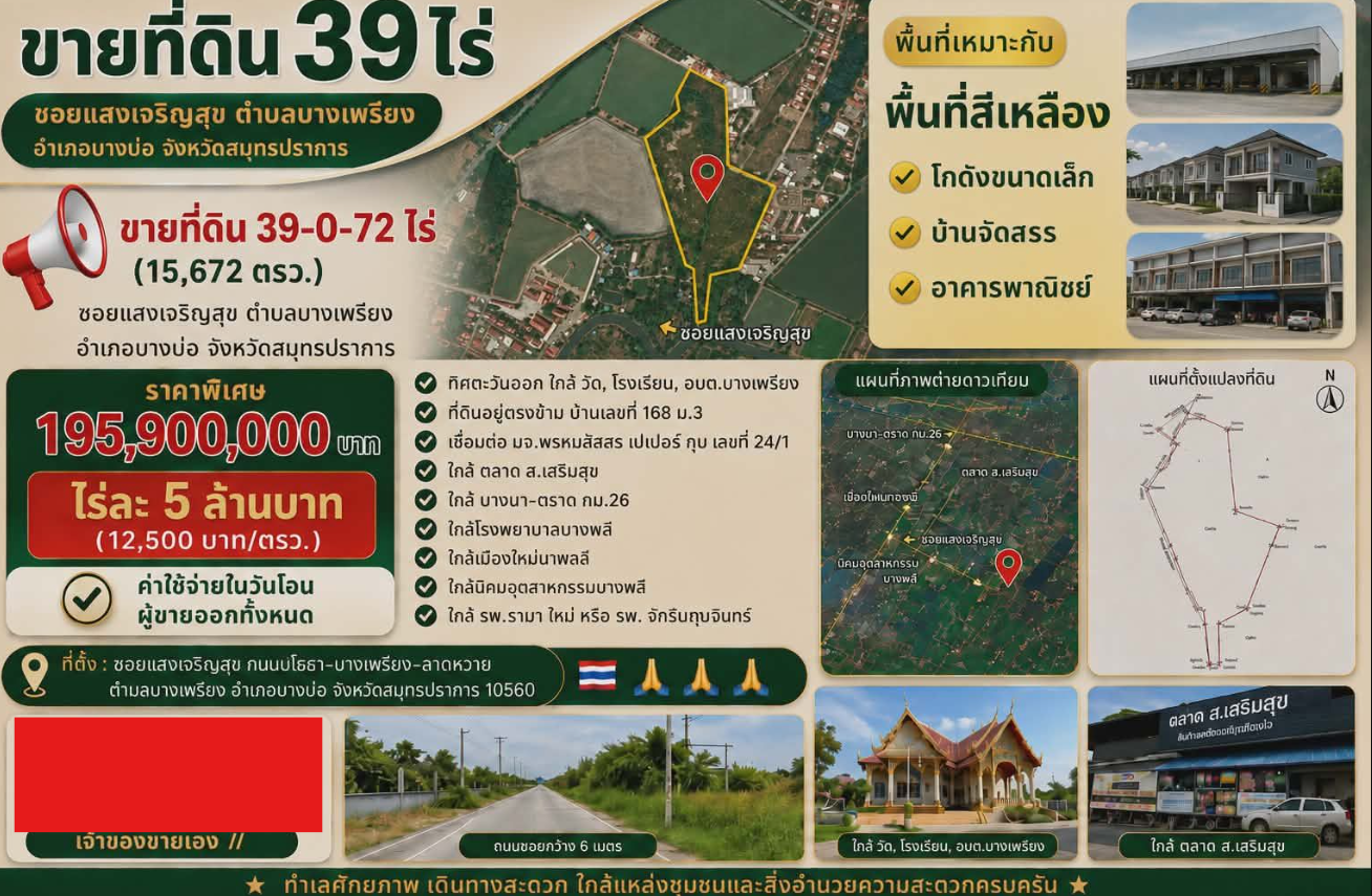 ขายที่ดินสมุทรปราการ บางบ่อ 39 ไร่ ย่านสมุทรปราการ