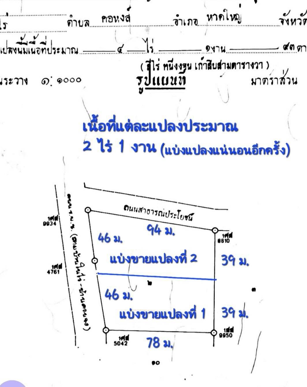 ขายที่ดิน ประมาณ 2 ไร่  1 งาน ติดถนนบ้านในไร่-ควนจง ใกล้ มอ.หาดใหญ่