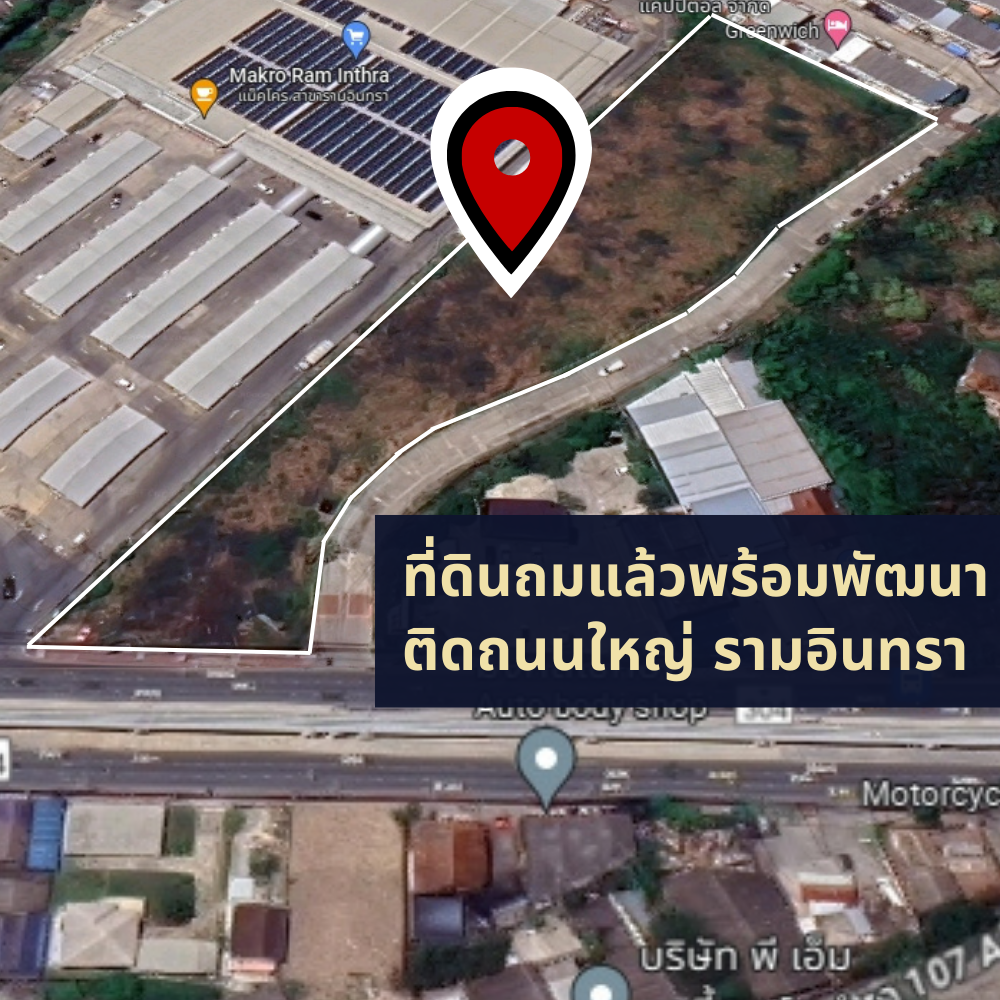ขายที่ดินติดแมคโครามอินทรา ติดถนนรามอินทรา ใกล้สถานีรถไฟฟ้า