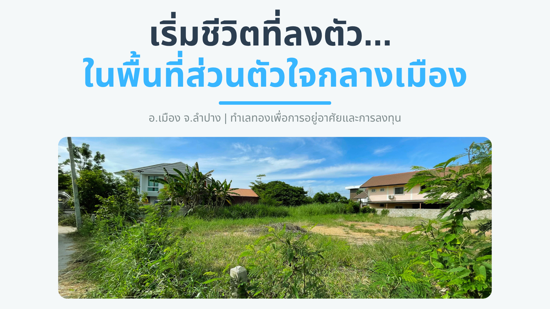 🚩 โอกาสทอง! ที่ดินแปลงสวย ใจกลางเมืองลำปาง (ทำเลทองหายาก)