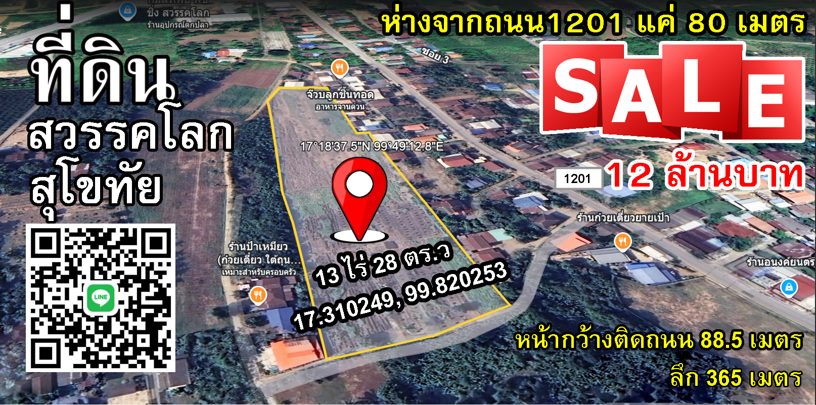 ขายที่ดินติดถนน1201 ตำบลเมืองสวรรคโลก อำเภอสวรรคโลก จังหวัด สุโขทัย 13 ไร่ 28 ตรว.