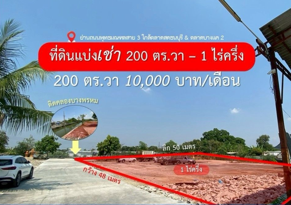 แบ่งเช่าที่ดิน 200 ตร.วา - 1 ไร่ครึ่ง ย่านพุทธมณฑลสาย 3
