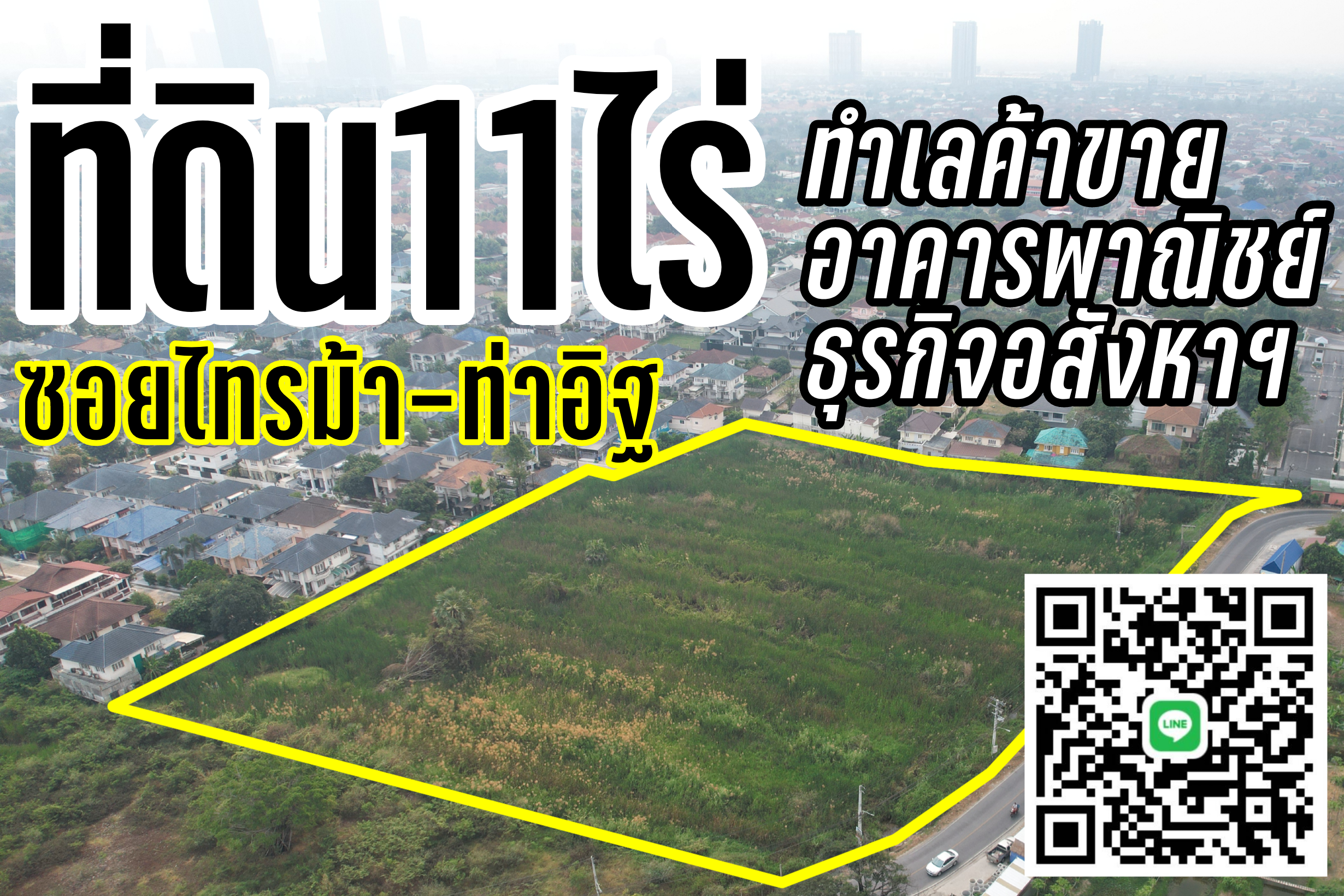 ที่ดิน11ไร่ซอยท่าอิฐ "ทำเลพาณิชย์-ธุรกิจอสังหา"