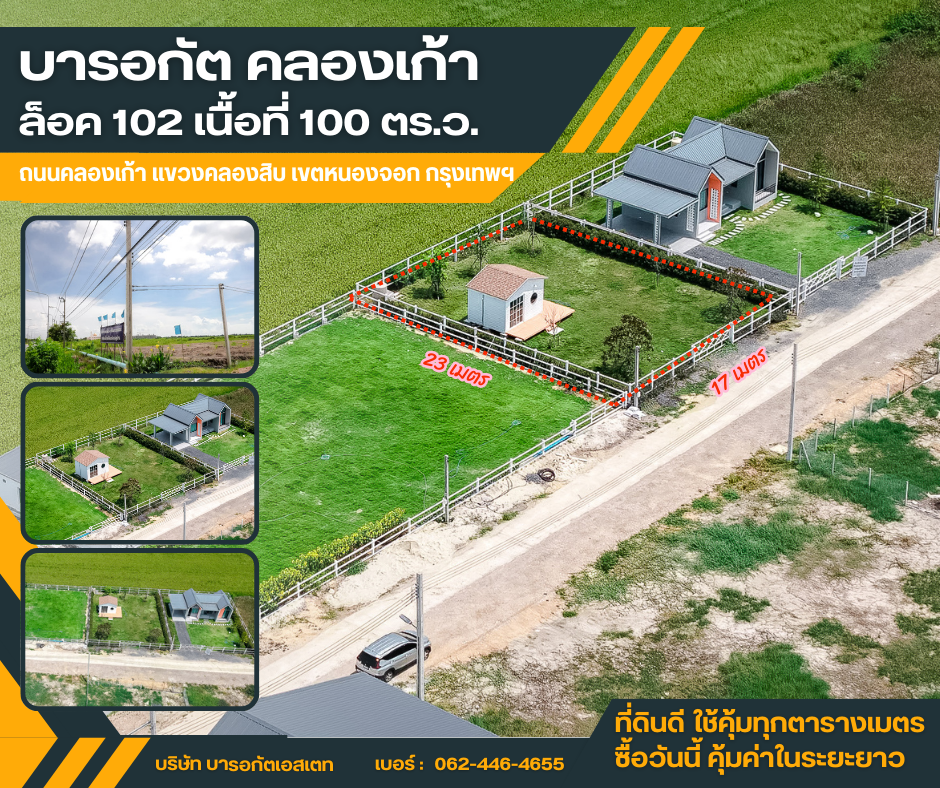 โอกาสดีสำหรับคนอยากมีที่ดิน หรือมองหาการลงทุนระยะยาว เขตหนองจอก กรุงเทพฯ