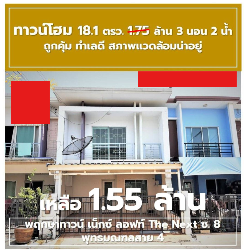 ขายทาวน์เฮ้าส์ พฤกษาทาวน์ เน็กซ์ The Next พุทธมณฑลสาย 4
