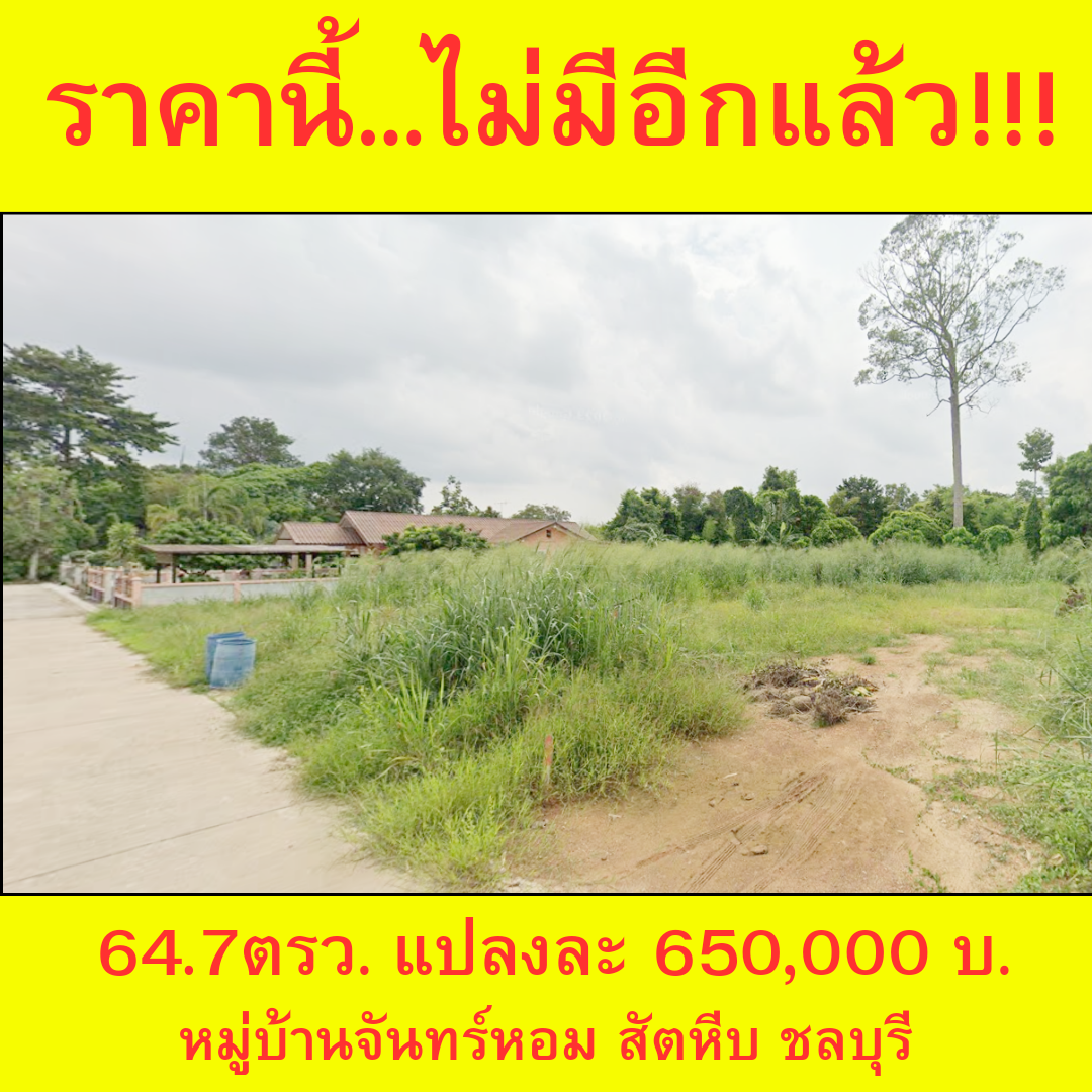 ที่ดินสัตหีบ 64.7ตรว. 650,000 อยู่ม.จันทร์หอม