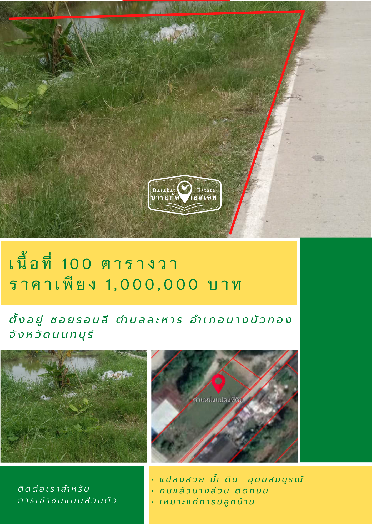 แปลงสวยติดถนนซอย  ทำเลดี ราคาถูก จังหวัดนนทบุรี