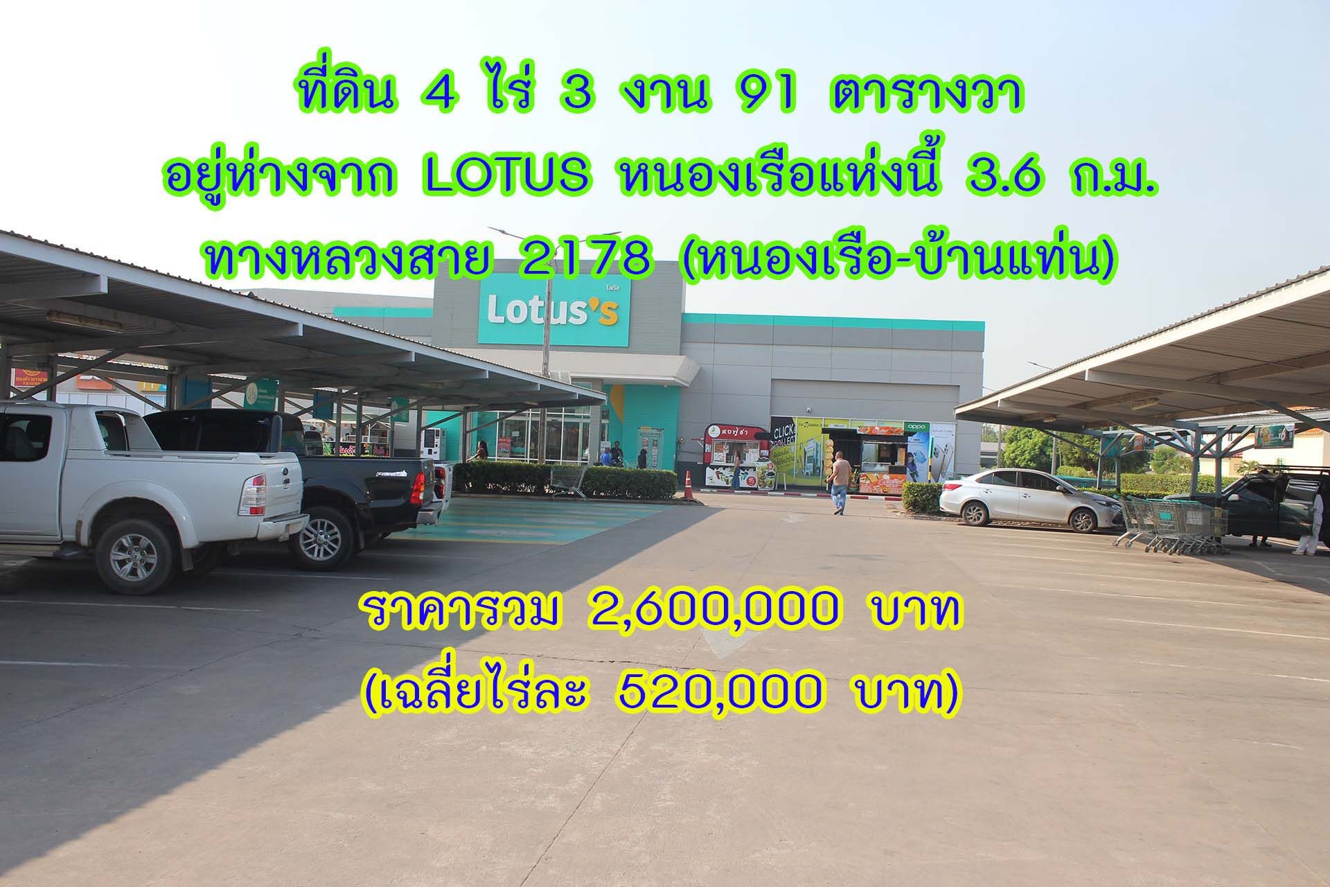 ขายที่ดินสวย ทำเลดีห่างจาก LOTUS หนองเรือ 3.6 ก.ม.