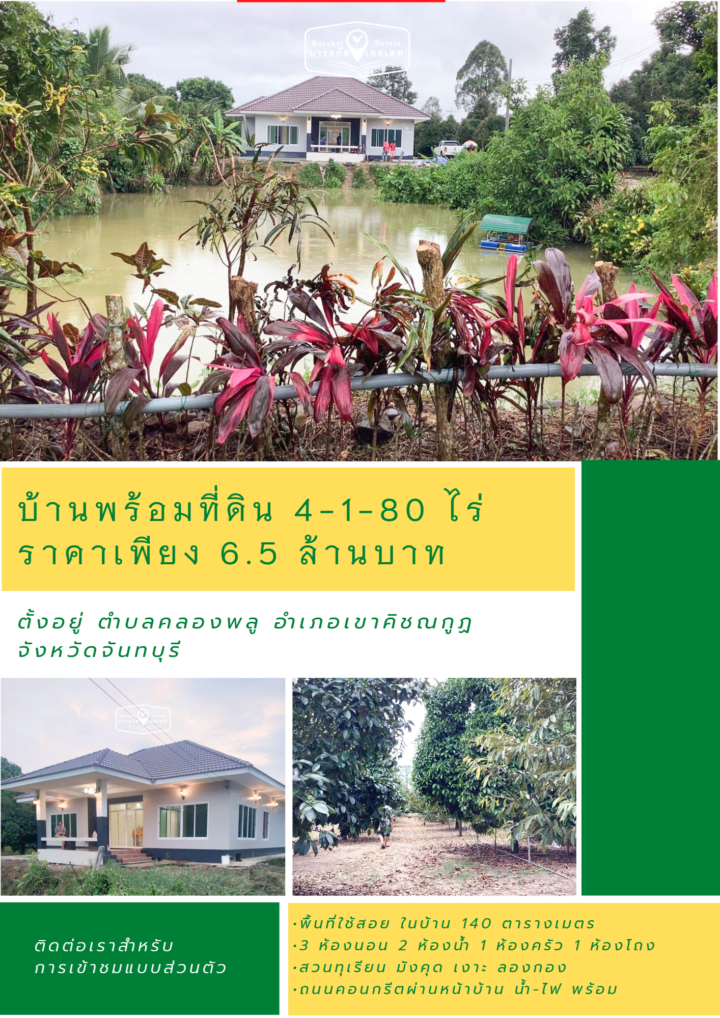  ขายบ้านเดี๋ยวพร้อมสวนจันทบุรี ถนน 3249 ใกล้เขาคิชณกูฏ อ่างเก็บน้ำสันทราย